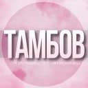 Группа 🌸Женский чат Тамбов в Telegram
