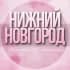 Группа 🌸ЖЕНСКИЙ ЧАТ Нижний Новгород в Telegram
