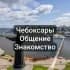 Группа Чебоксары | Общение и Знакомство в Telegram