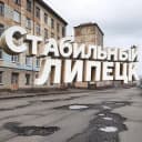 Канал Стабильный Липецк в Telegram