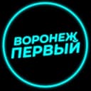 Канал Воронеж Первый в Telegram