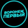 Telegram-канал Воронеж Первый