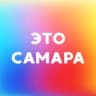 Telegram-канал Это Самара | Куда сходить? | Афиша