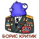 Стикеры Критик Борис в Telegram
