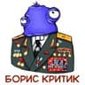 Критик Борис