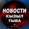 Telegram-группа Чат | Новости | Кызыл | Тыва