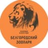 Telegram-канал Белгородский зоопарк🦁