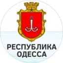 Канал Республика Одесса в Telegram
