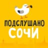 Telegram-канал Подслушано Сочи