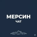 Группа 🇹🇷 Мерсин чат | Общение жителей Мерсина в Telegram