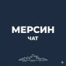 Telegram-группа 🇹🇷 Мерсин чат | Общение жителей Мерсина
