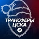 Канал ♘ Трансферы ЦСКА ♘ в Telegram