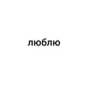 Канал Люблю в Telegram