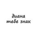 Канал диана, тебе знак в Telegram