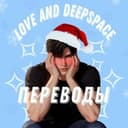 Канал ❄️Love And Deepspace | Переводы❄️ в Telegram
