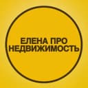 Канал ЕЛЕНА ПРО НЕДВИЖИМОСТЬ | Екатеринбург | Свердловская область в Telegram