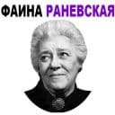 Стикеры Фаина Раневская в Telegram