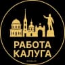 Telegram-канал Работа в Калуге