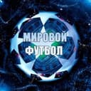 Канал МИРОВОЙ ФУТБОЛ в Telegram