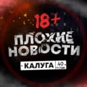 Канал Плохие Новости | Калуга в Telegram