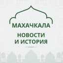 Канал Махачкала, как дела? в Telegram