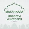 Telegram-канал Махачкала, как дела?