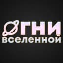 Канал ОГНИ ВСЕЛЕННОЙ 🐈 telegram-канал в Telegram