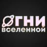 Telegram-канал ОГНИ ВСЕЛЕННОЙ 🐈 telegram-канал