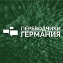 Группа Переводчики Германия - Берлин, Кёлн, Дюссельдорф, Мюнхен, Нюрньерг, Ганновер... / Dolmetscher DE/UK/RU в Telegram