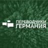 Telegram-группа Переводчики Германия - Берлин, Кёлн, Дюссельдорф, Мюнхен, Нюрньерг, Ганновер... / Dolmetscher DE/UK/RU