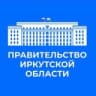 Правительство Иркутской области