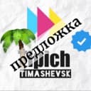 Группа ТипичныйТимашевск Chat в Telegram