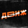 Telegram-канал ДВИЖ