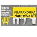 Группа Чат. Барахолка Адыгейск №1 объявления в Telegram