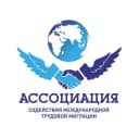 Канал Ассоциация содействия международной трудовой миграции|АСМТМ в Telegram