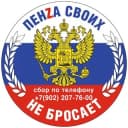 Канал Пенза своих не бросает! в Telegram