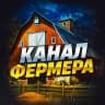 Telegram-канал Канал Фермера 👨‍🌾