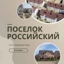 Канал Поселок Российский | Краснодар в Telegram