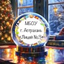 Канал МБОУ г. Астрахани «Лицей №3» в Telegram