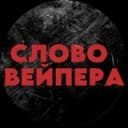 Канал СЛОВО ВЕЙПЕРА 18+ в Telegram