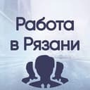 Канал Вакансии в РЯЗАНИ в Telegram