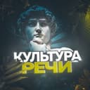 Канал Культура речи в Telegram