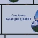 Канал Сочи Адлер Девичник в Telegram