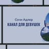 Telegram-канал Сочи Адлер Девичник