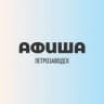 Telegram-канал Куда сходить? l Петрозаводск