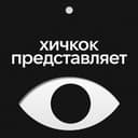 Канал Хичкок представляет в Telegram
