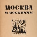 Канал Москва и москвичи 🤍 Канал москвички о Москве для всех, кто влюблён 🤍 в Telegram