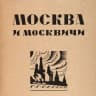 Telegram-канал Москва и москвичи 🤍 Канал москвички о Москве для всех, кто влюблён 🤍
