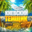 Канал Киевский темщик🌴 в Telegram