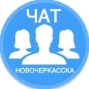 Группа Городской чат Новочеркасска в Telegram